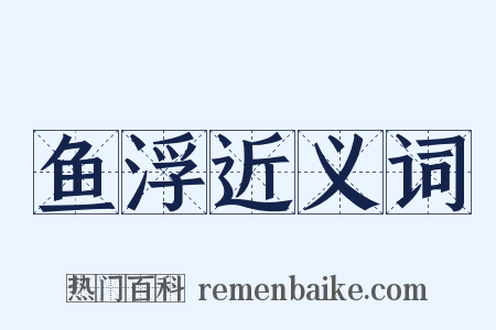 鱼浮近义词是什么意思的图片